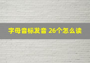 字母音标发音 26个怎么读